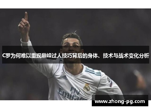 C罗为何难以重现巅峰过人技巧背后的身体、技术与战术变化分析