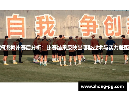 海港梅州赛后分析：比赛结果反映出哪些战术与实力差距