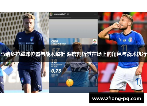 马纳多拉踢球位置与战术解析 深度剖析其在场上的角色与战术执行