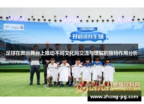 足球在奥运舞台上推动不同文化间交流与理解的独特作用分析