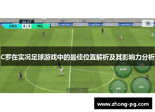 C罗在实况足球游戏中的最佳位置解析及其影响力分析