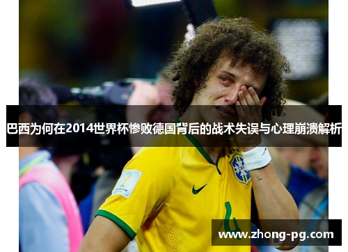 巴西为何在2014世界杯惨败德国背后的战术失误与心理崩溃解析