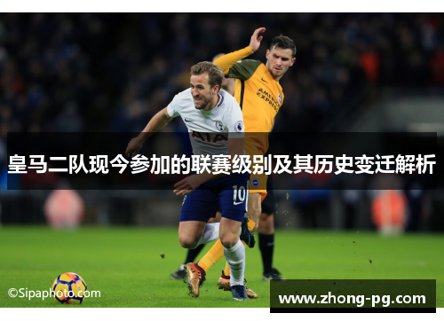 皇马二队现今参加的联赛级别及其历史变迁解析