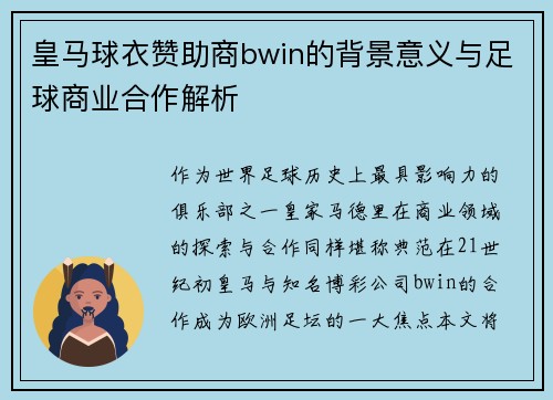 皇马球衣赞助商bwin的背景意义与足球商业合作解析