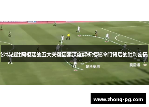 沙特战胜阿根廷的五大关键因素深度解析揭秘冷门背后的胜利密码