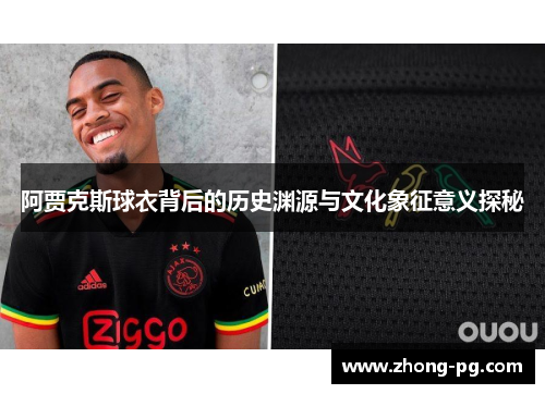 阿贾克斯球衣背后的历史渊源与文化象征意义探秘