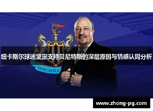 纽卡斯尔球迷坚定支持贝尼特斯的深层原因与情感认同分析