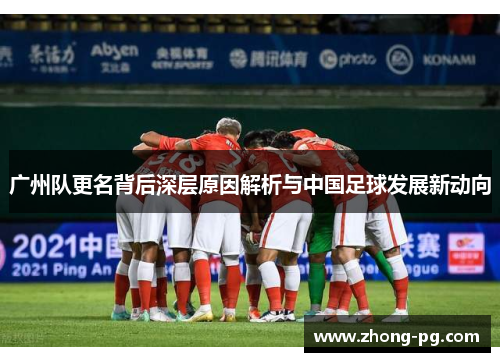 广州队更名背后深层原因解析与中国足球发展新动向