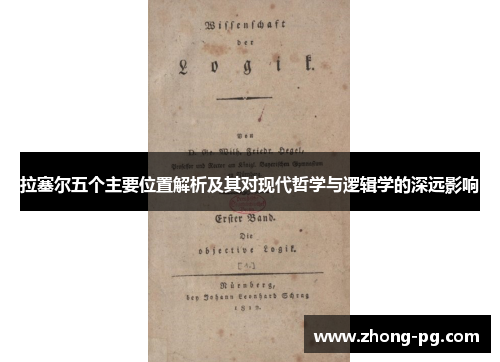 拉塞尔五个主要位置解析及其对现代哲学与逻辑学的深远影响