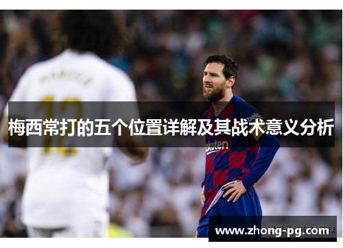梅西常打的五个位置详解及其战术意义分析