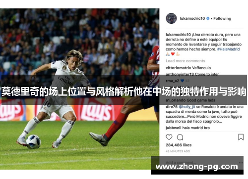 莫德里奇的场上位置与风格解析他在中场的独特作用与影响