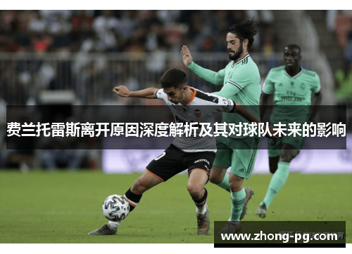 费兰托雷斯离开原因深度解析及其对球队未来的影响