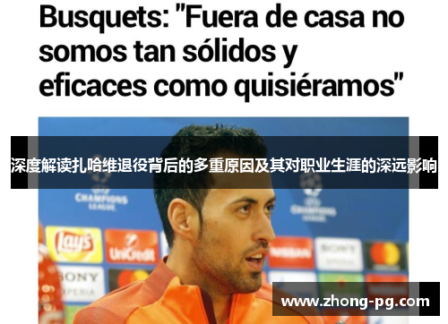 深度解读扎哈维退役背后的多重原因及其对职业生涯的深远影响