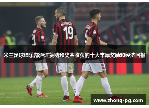 米兰足球俱乐部通过赞助和奖金收获的十大丰厚奖励和经济回报