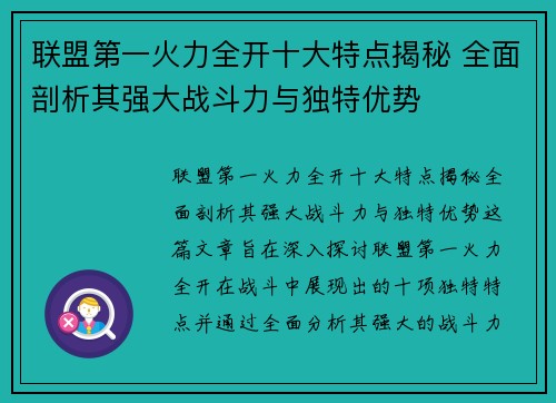 联盟第一火力全开十大特点揭秘 全面剖析其强大战斗力与独特优势