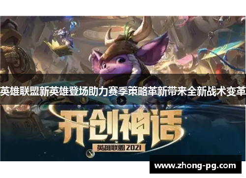 英雄联盟新英雄登场助力赛季策略革新带来全新战术变革