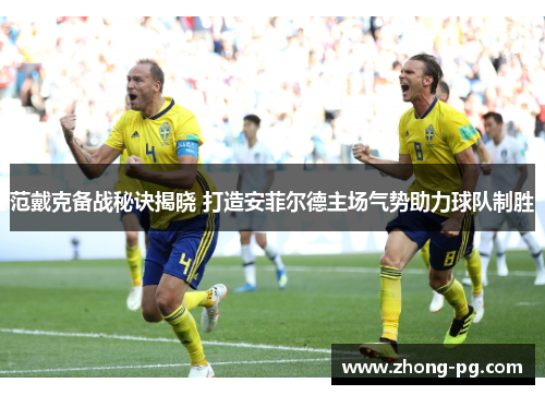 范戴克备战秘诀揭晓 打造安菲尔德主场气势助力球队制胜