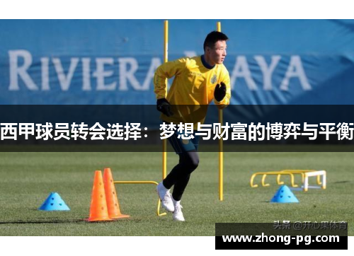 西甲球员转会选择：梦想与财富的博弈与平衡