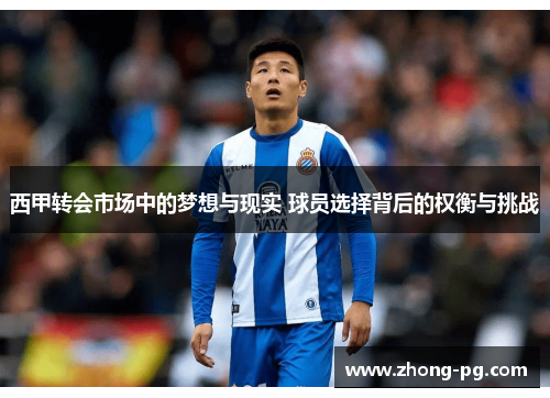 西甲转会市场中的梦想与现实 球员选择背后的权衡与挑战