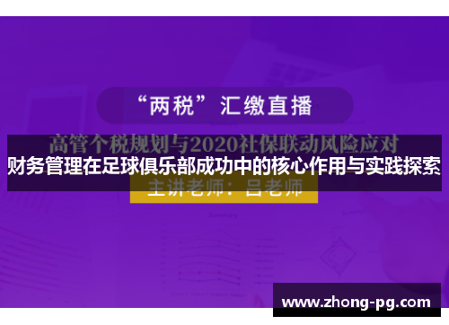 财务管理在足球俱乐部成功中的核心作用与实践探索