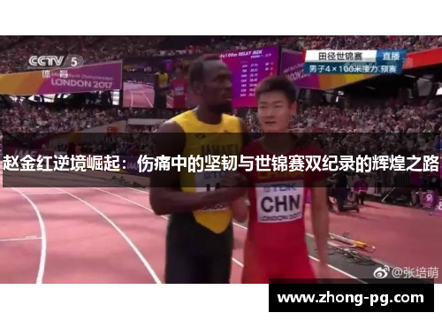 赵金红逆境崛起：伤痛中的坚韧与世锦赛双纪录的辉煌之路