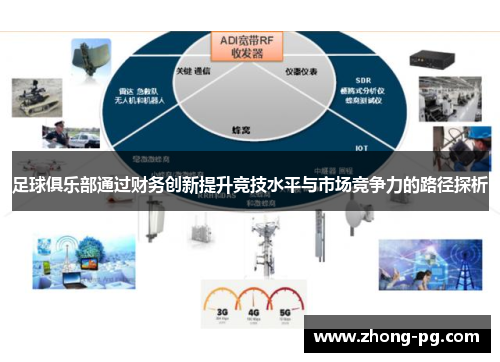 足球俱乐部通过财务创新提升竞技水平与市场竞争力的路径探析