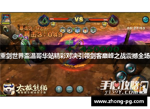 重剑世界盃温哥华站精彩对决引领剑客巅峰之战震撼全场