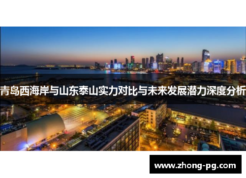 青岛西海岸与山东泰山实力对比与未来发展潜力深度分析