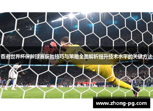 香港世界杯保龄球赛获胜技巧与策略全面解析提升技术水平的关键方法
