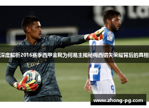 深度解析2016赛季西甲金靴为何易主揭秘梅西错失荣耀背后的真相