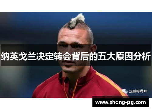纳英戈兰决定转会背后的五大原因分析