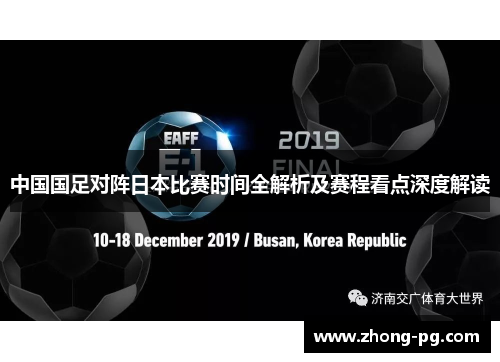 中国国足对阵日本比赛时间全解析及赛程看点深度解读