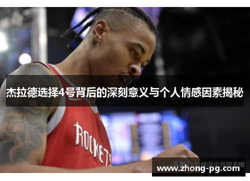 杰拉德选择4号背后的深刻意义与个人情感因素揭秘