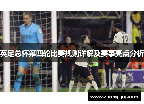 英足总杯第四轮比赛规则详解及赛事亮点分析