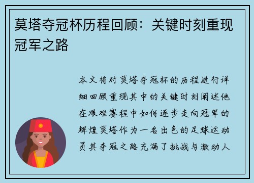 莫塔夺冠杯历程回顾：关键时刻重现冠军之路