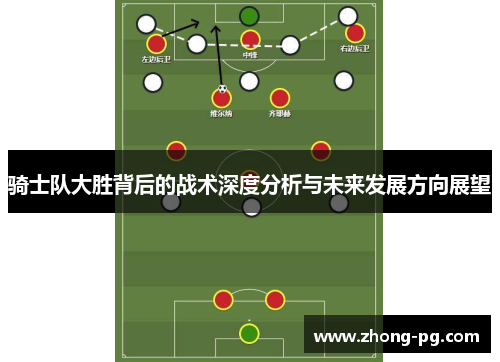 骑士队大胜背后的战术深度分析与未来发展方向展望