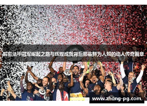 解密法甲冠军崛起之路与辉煌成就背后那些鲜为人知的动人传奇篇章