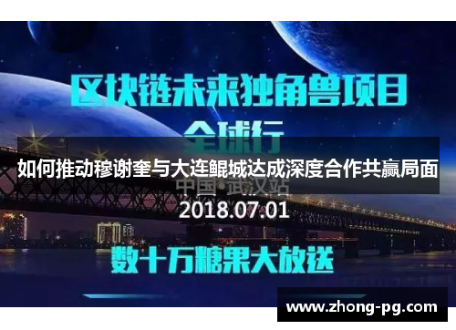 如何推动穆谢奎与大连鲲城达成深度合作共赢局面