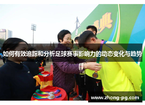 如何有效追踪和分析足球赛事影响力的动态变化与趋势