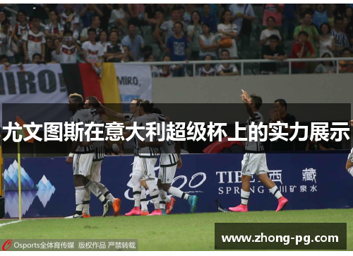 尤文图斯在意大利超级杯上的实力展示