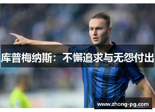 库普梅纳斯：不懈追求与无怨付出