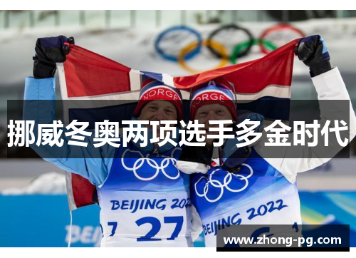 挪威冬奥两项选手多金时代