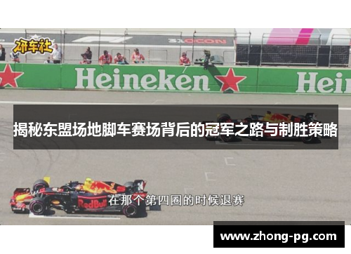揭秘东盟场地脚车赛场背后的冠军之路与制胜策略
