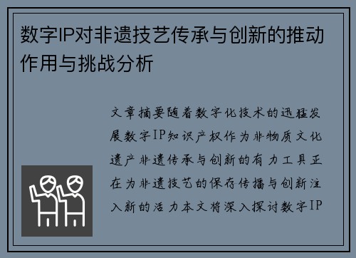 数字IP对非遗技艺传承与创新的推动作用与挑战分析