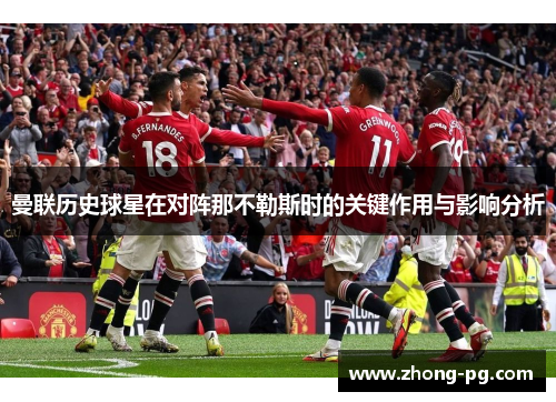 曼联历史球星在对阵那不勒斯时的关键作用与影响分析