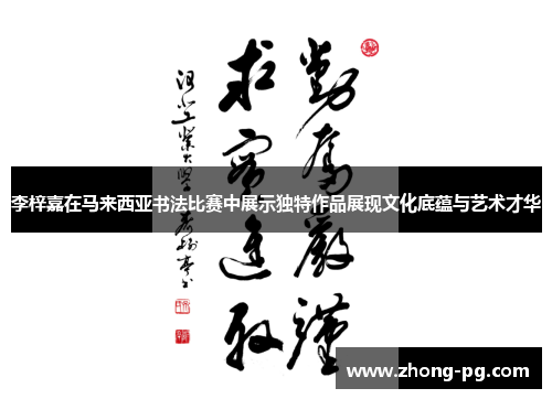 李梓嘉在马来西亚书法比赛中展示独特作品展现文化底蕴与艺术才华