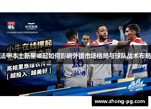 法甲本土新星崛起如何影响外援市场格局与球队战术布局