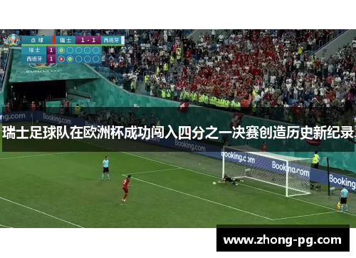 瑞士足球队在欧洲杯成功闯入四分之一决赛创造历史新纪录