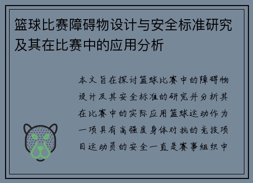 篮球比赛障碍物设计与安全标准研究及其在比赛中的应用分析