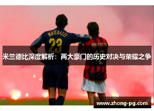 米兰德比深度解析：两大豪门的历史对决与荣耀之争